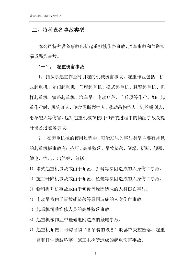 特种设备事故应急预案.docx 第3页