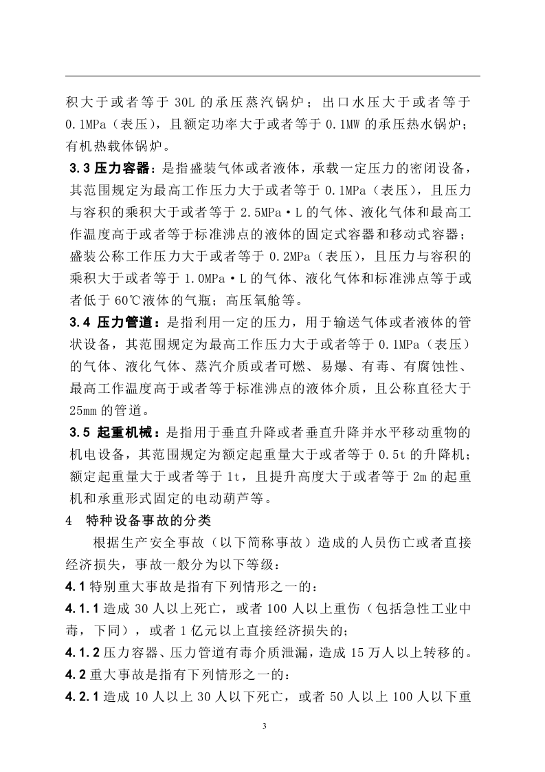 特种设备事故专项应急预案.doc 第3页