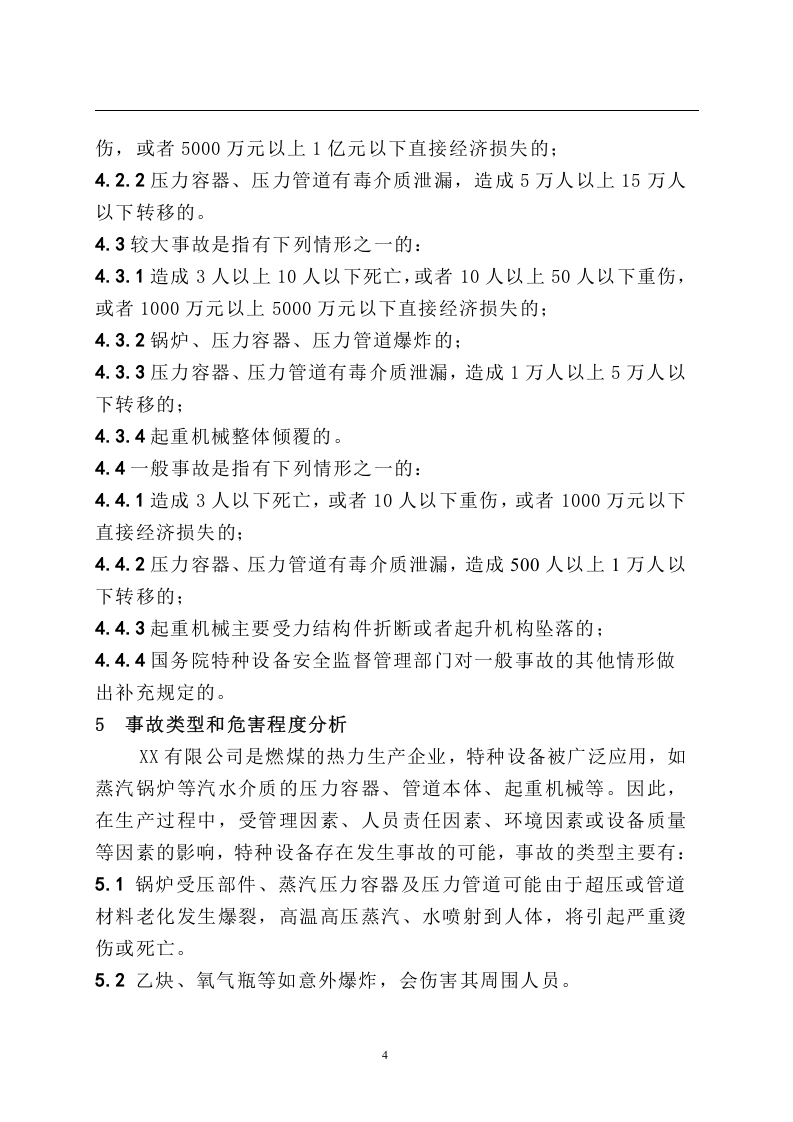 特种设备事故专项应急预案.doc 第4页