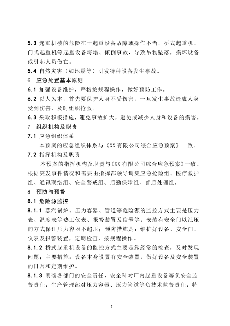 特种设备事故专项应急预案.doc 第5页
