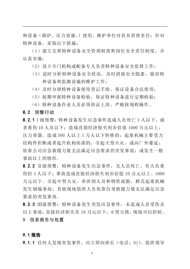 特种设备事故专项应急预案.doc 第6页