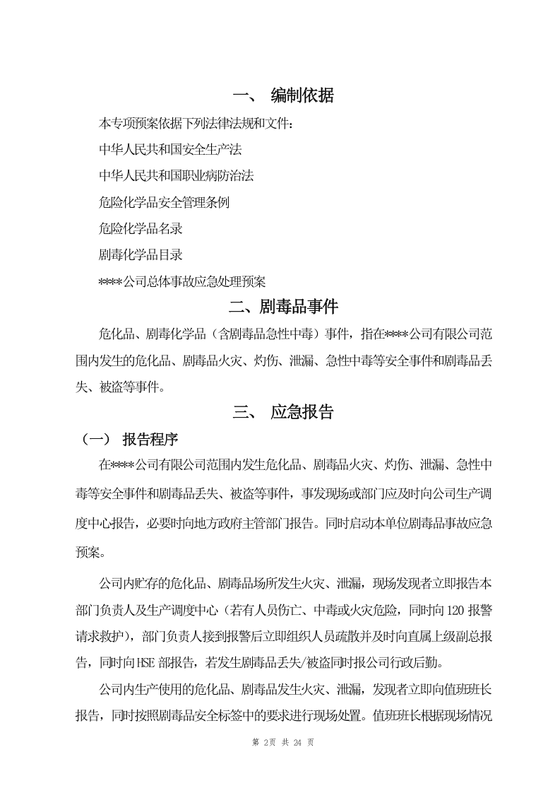 危化品、剧毒品事故应急预案（24页）.doc 第2页