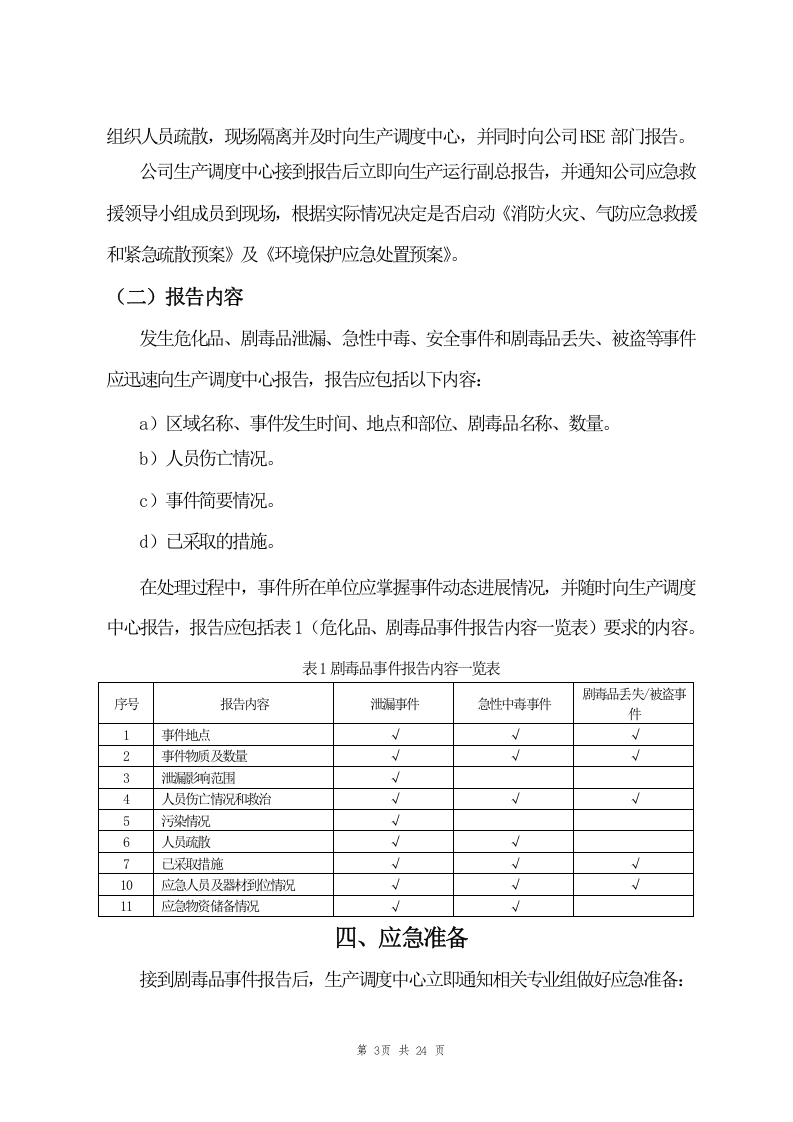 危化品、剧毒品事故应急预案（24页）.doc 第3页