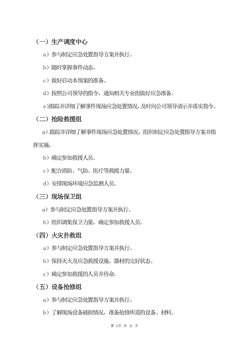 危化品、剧毒品事故应急预案（24页）.doc 第4页