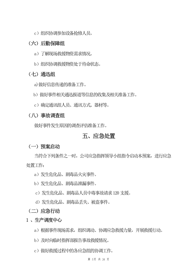 危化品、剧毒品事故应急预案（24页）.doc 第5页