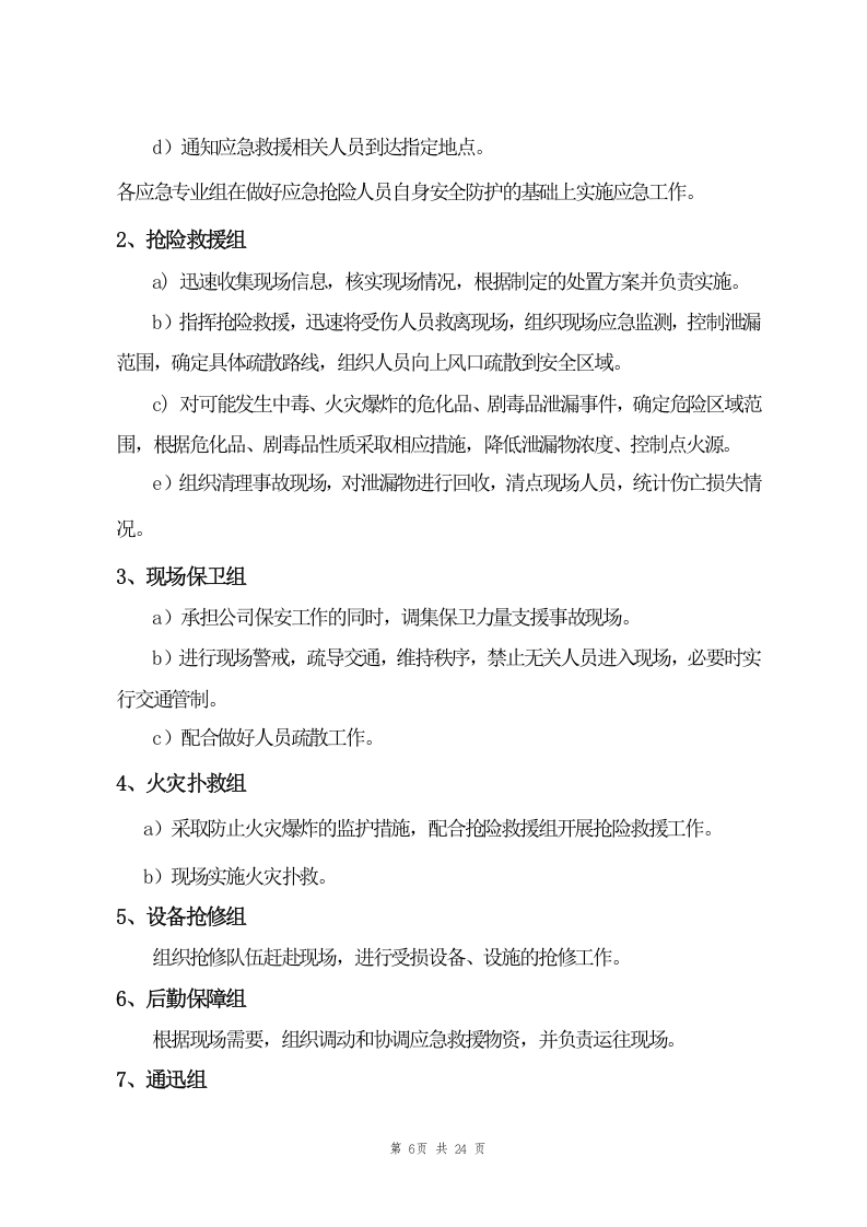 危化品、剧毒品事故应急预案（24页）.doc 第6页