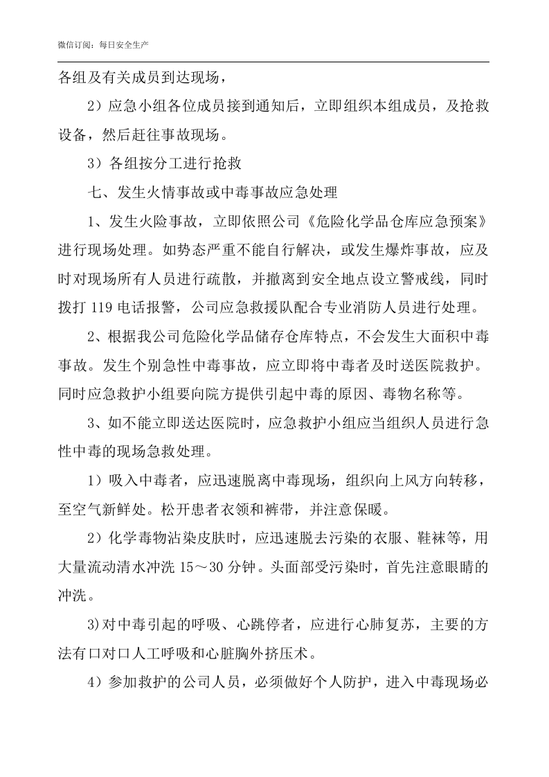 危险化学品仓库应急预案.docx 第5页