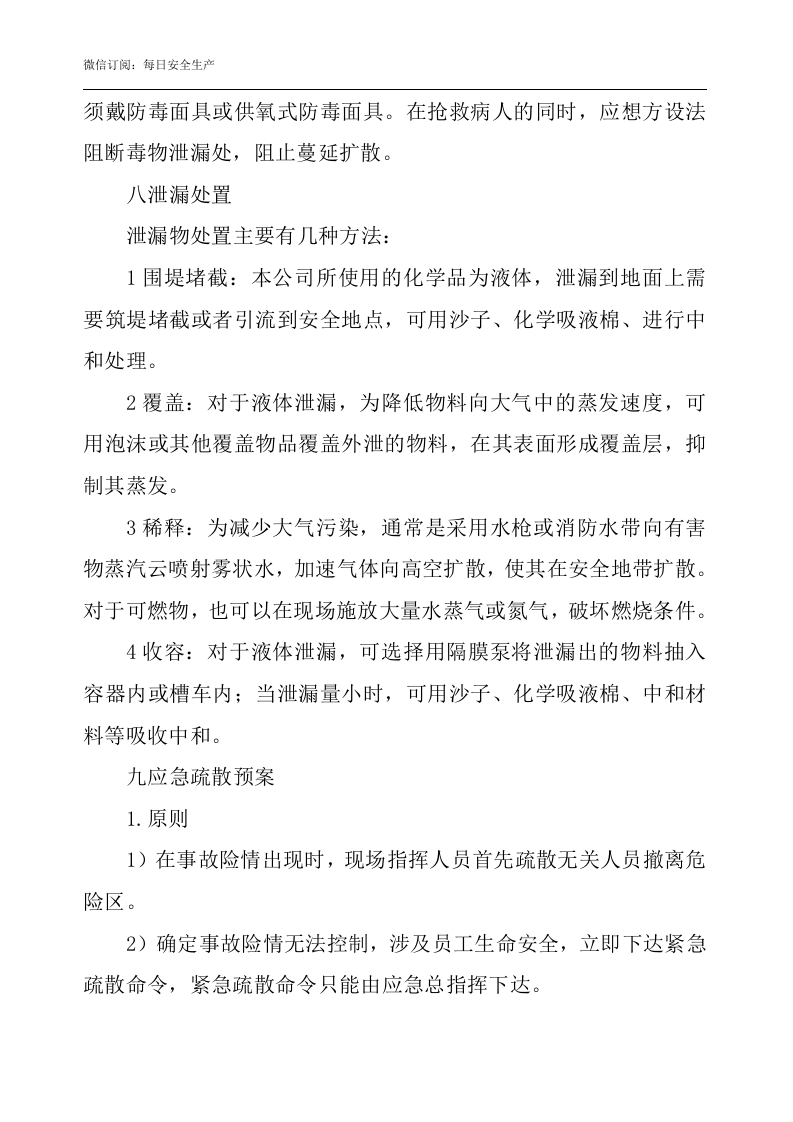 危险化学品仓库应急预案.docx 第6页