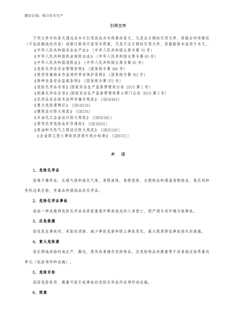 危险化学品事故应急救援预案.doc 第2页