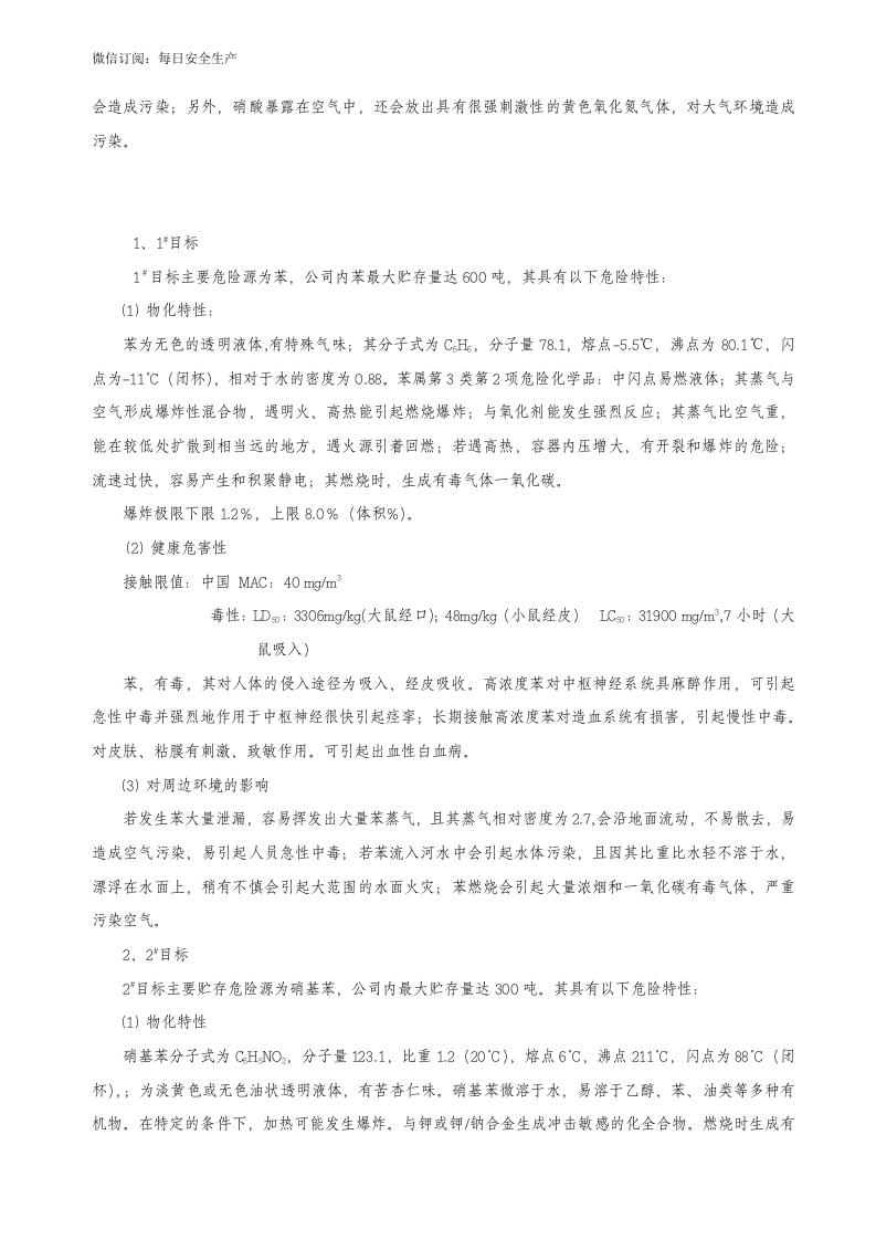 危险化学品事故应急救援预案.doc 第6页