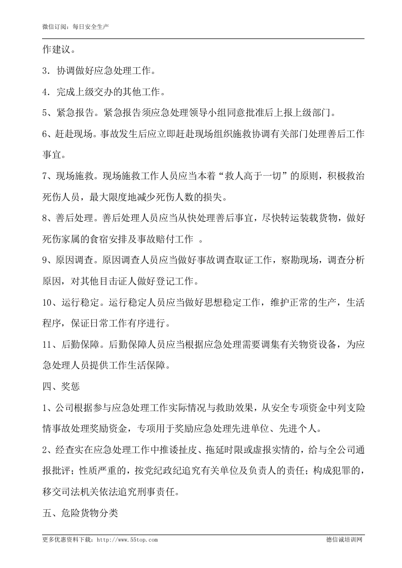 危险化学品运输车辆事故应急预案.doc 第3页