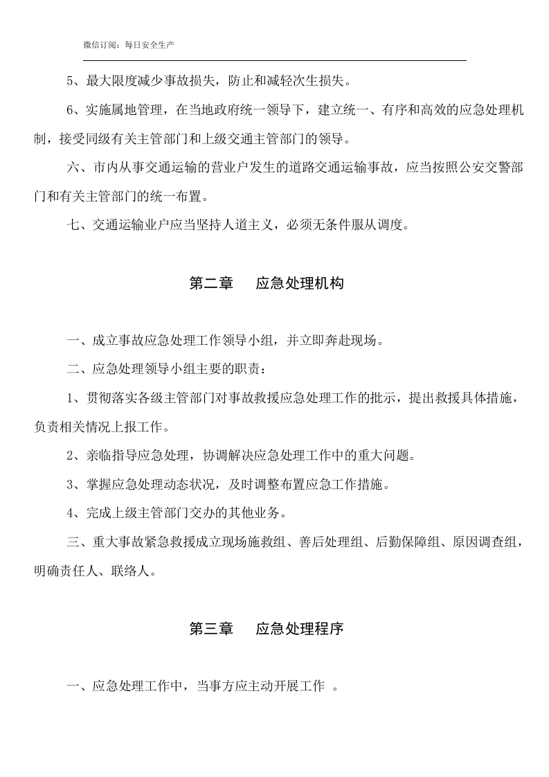 危险品化学品事故应急救援预案.doc 第2页