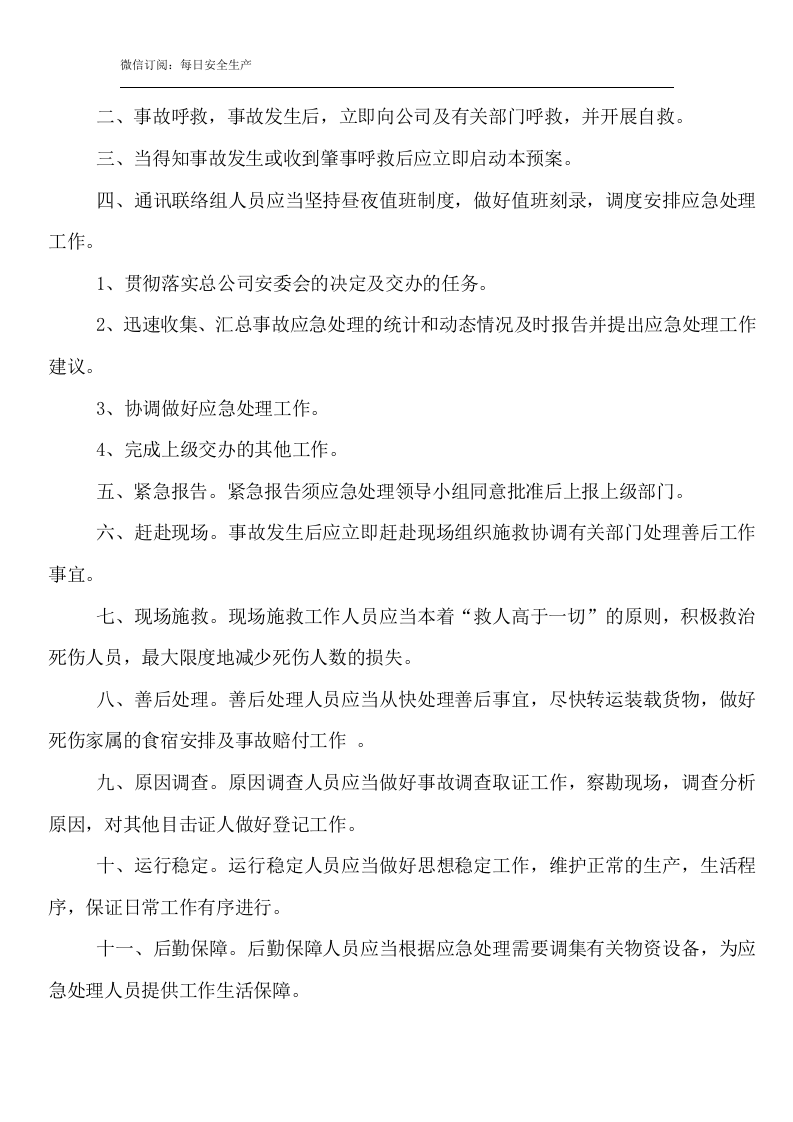 危险品化学品事故应急救援预案.doc 第3页