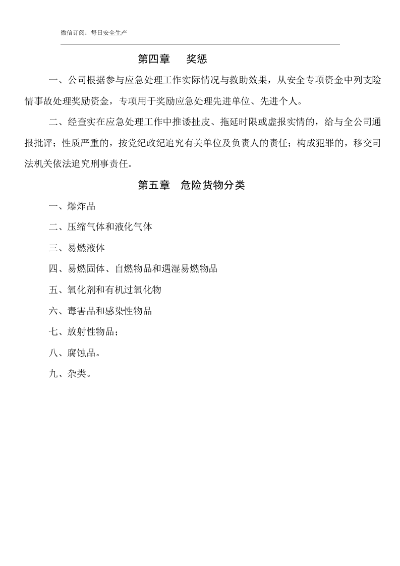 危险品化学品事故应急救援预案.doc 第4页