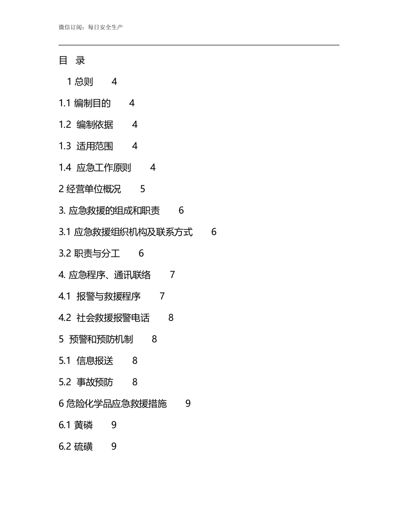 无仓储危化品经营单位应急预案.docx 第2页