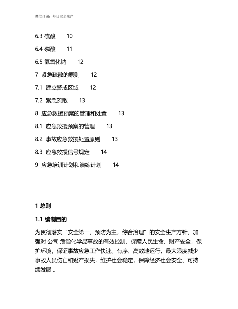 无仓储危化品经营单位应急预案.docx 第3页