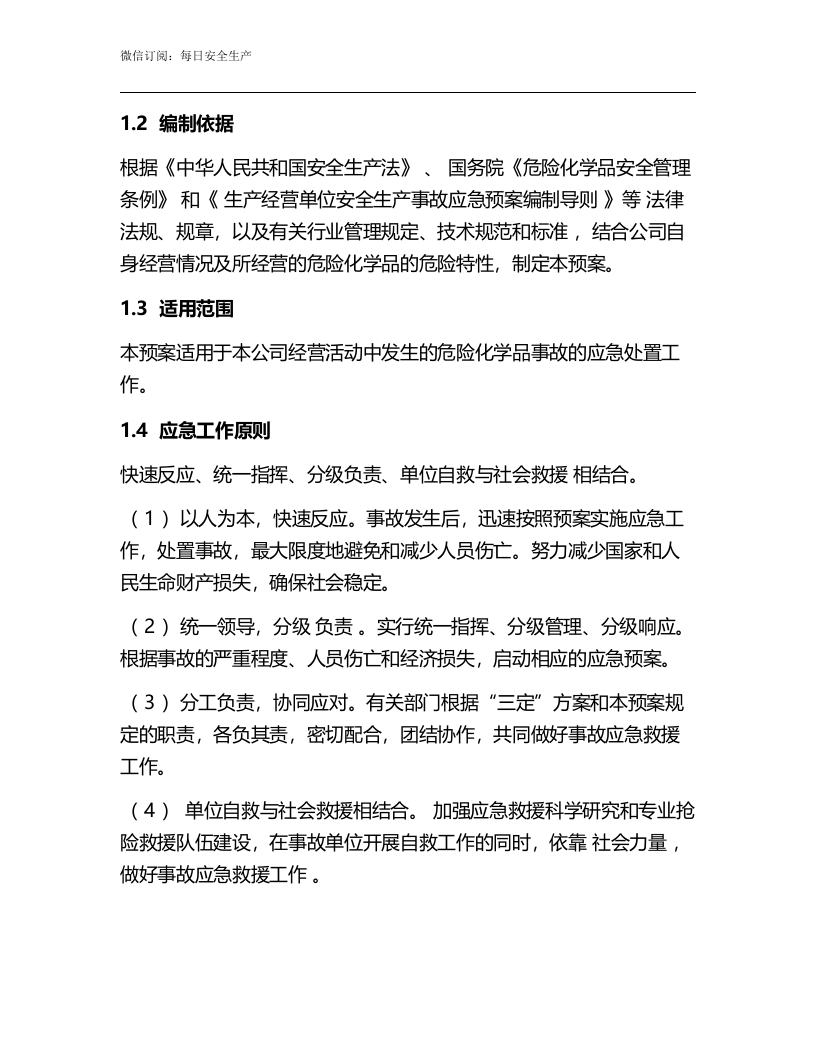 无仓储危化品经营单位应急预案.docx 第4页