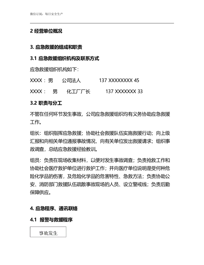 无仓储危化品经营单位应急预案.docx 第5页