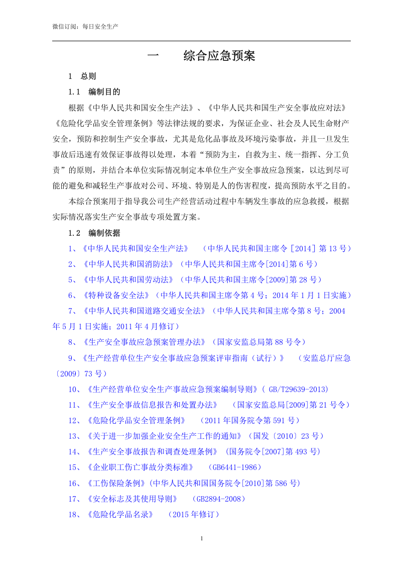 新版危险化学品运输企业应急预案（60页）.doc 第1页