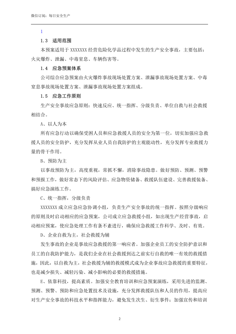新版危险化学品运输企业应急预案（60页）.doc 第2页
