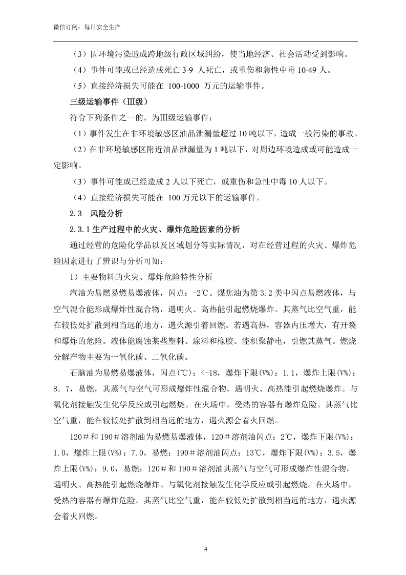新版危险化学品运输企业应急预案（60页）.doc 第4页