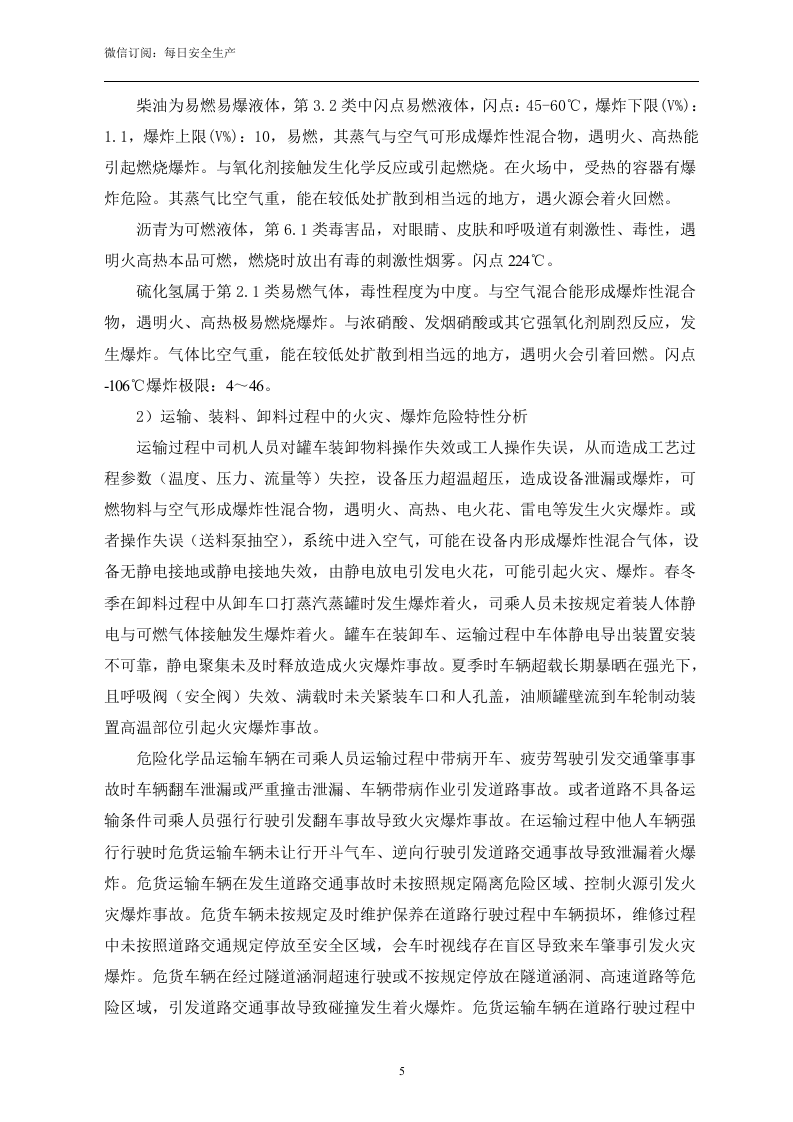 新版危险化学品运输企业应急预案（60页）.doc 第5页