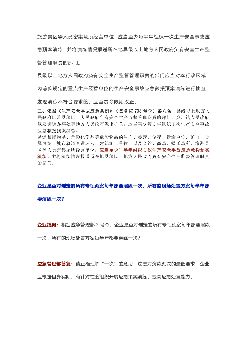 应急部答复：应急预案到底一年演练多少次才合规？.docx 第2页