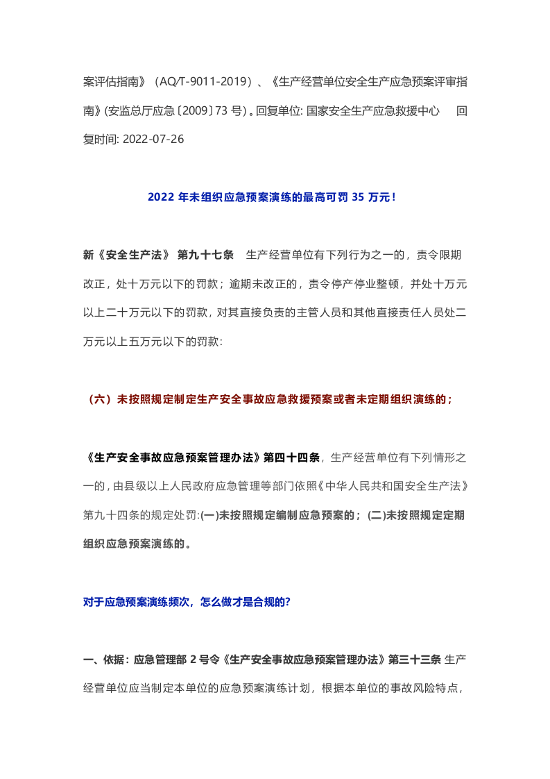 应急部回复：应急预案评估与评审的区别以及如何开展.docx 第2页