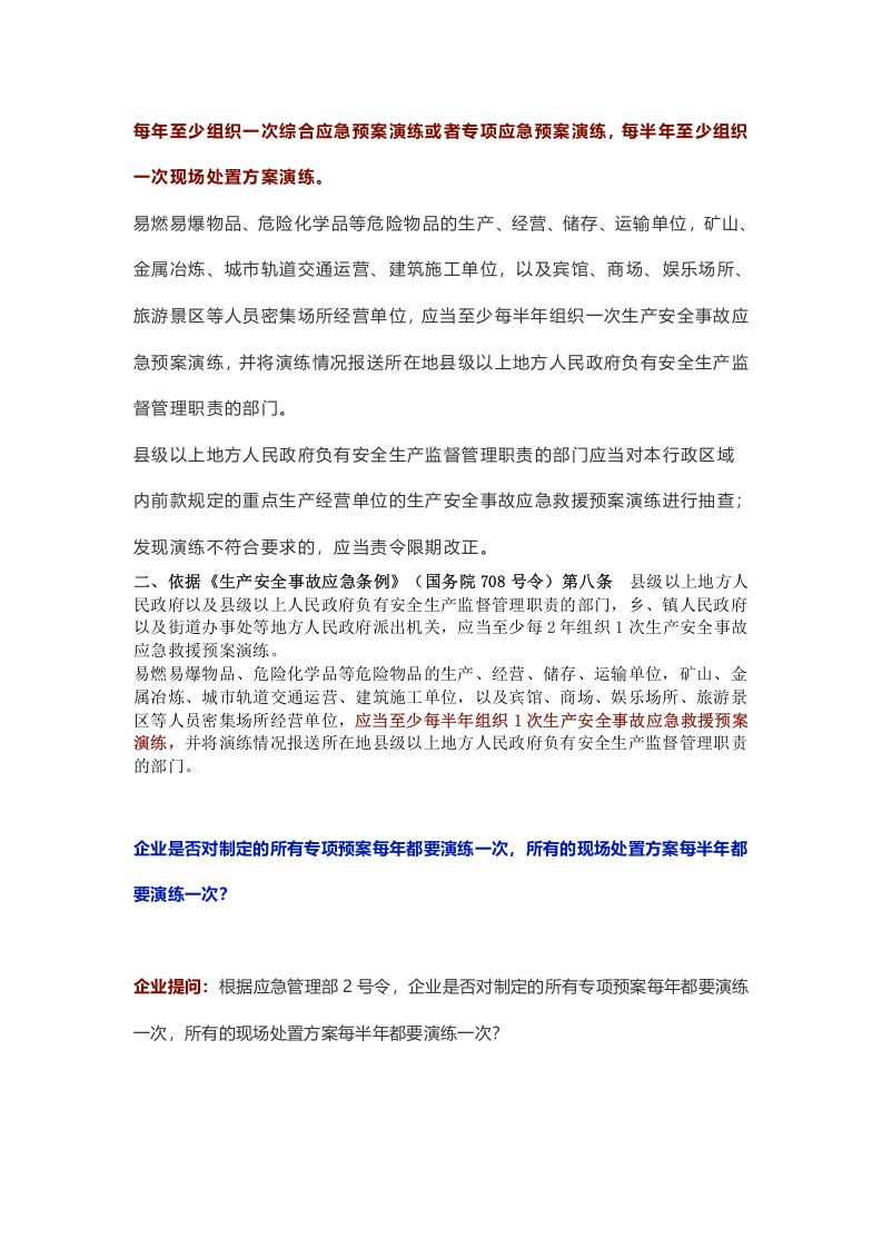 应急部回复：应急预案评估与评审的区别以及如何开展.docx 第3页