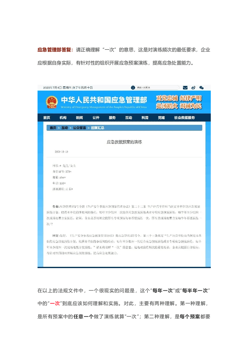 应急部回复：应急预案评估与评审的区别以及如何开展.docx 第4页