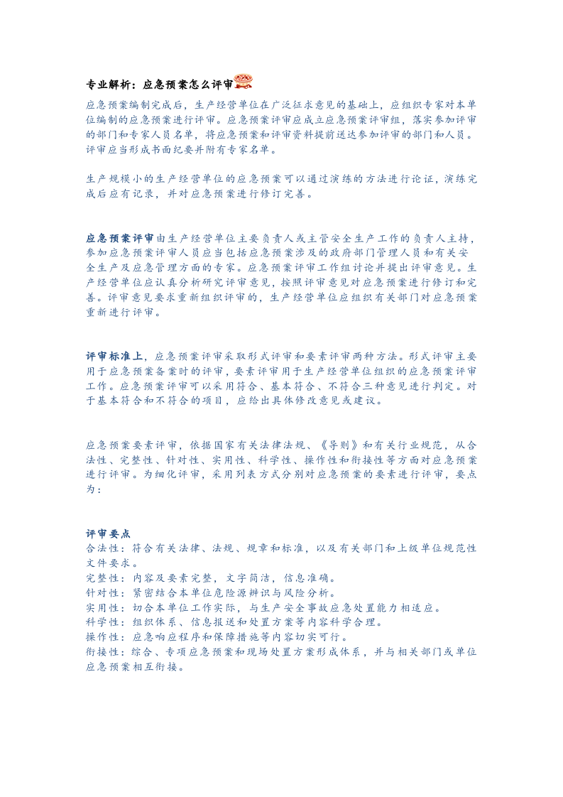 应急预案编制的各项问题.docx 第3页