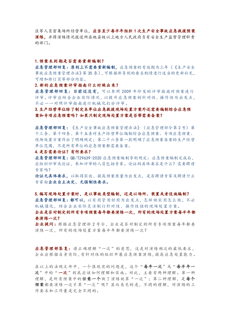 应急预案编制的各项问题.docx 第5页