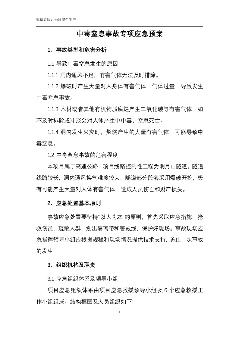 有限空间中毒窒息事故专项应急预案（9页）.doc 第2页