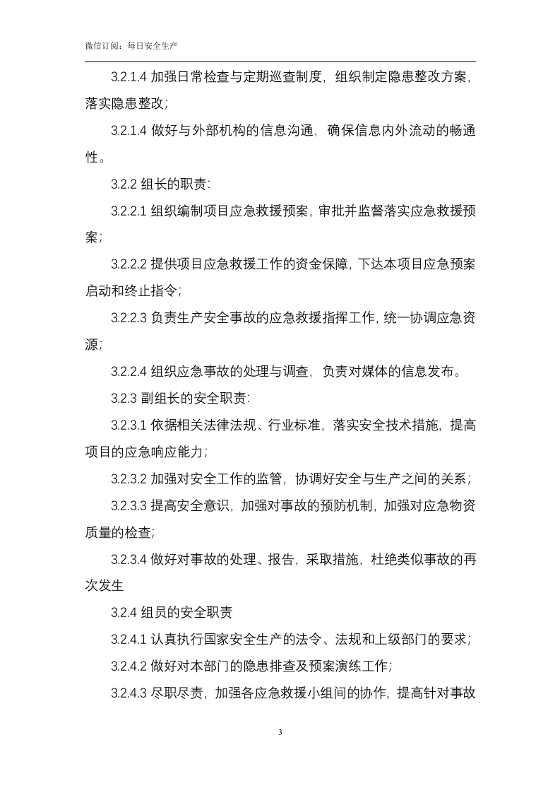 有限空间中毒窒息事故专项应急预案（9页）.doc 第4页