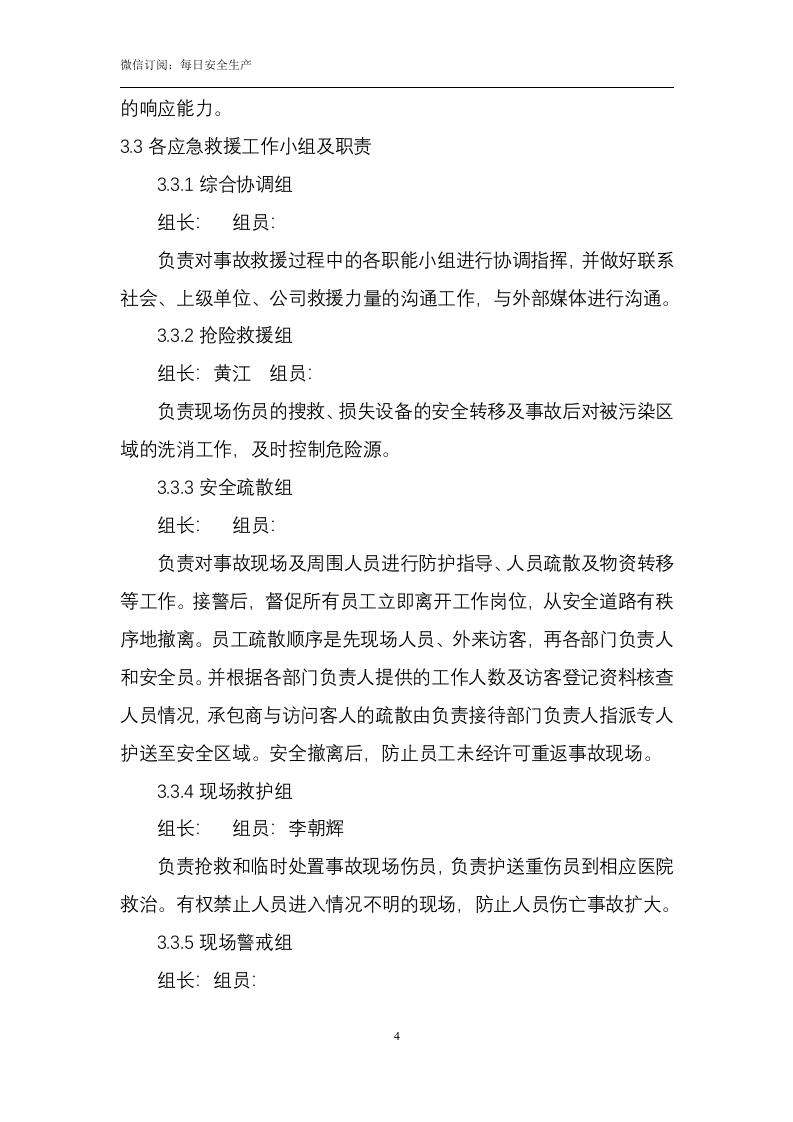 有限空间中毒窒息事故专项应急预案（9页）.doc 第5页