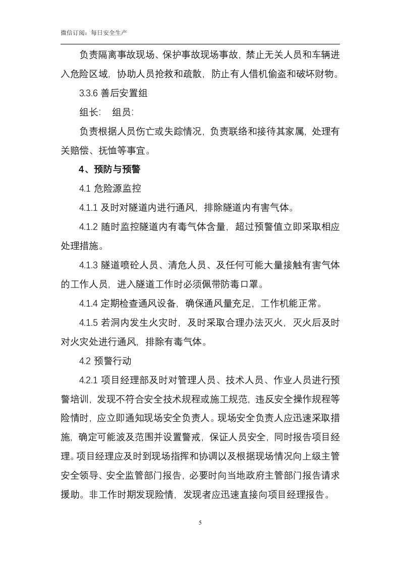 有限空间中毒窒息事故专项应急预案（9页）.doc 第6页