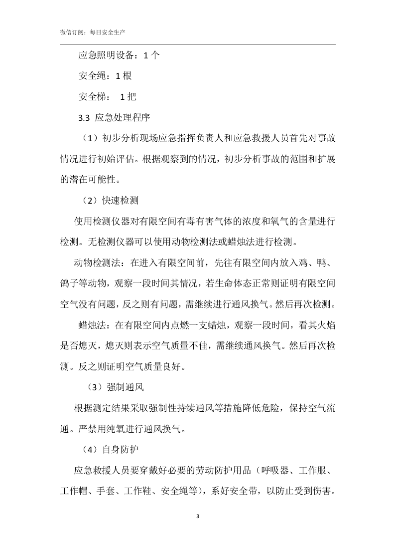 有限空间作业应急救援预案.doc 第3页