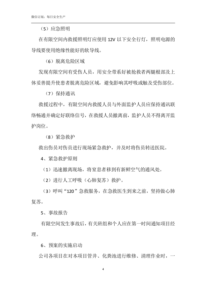 有限空间作业应急救援预案.doc 第4页
