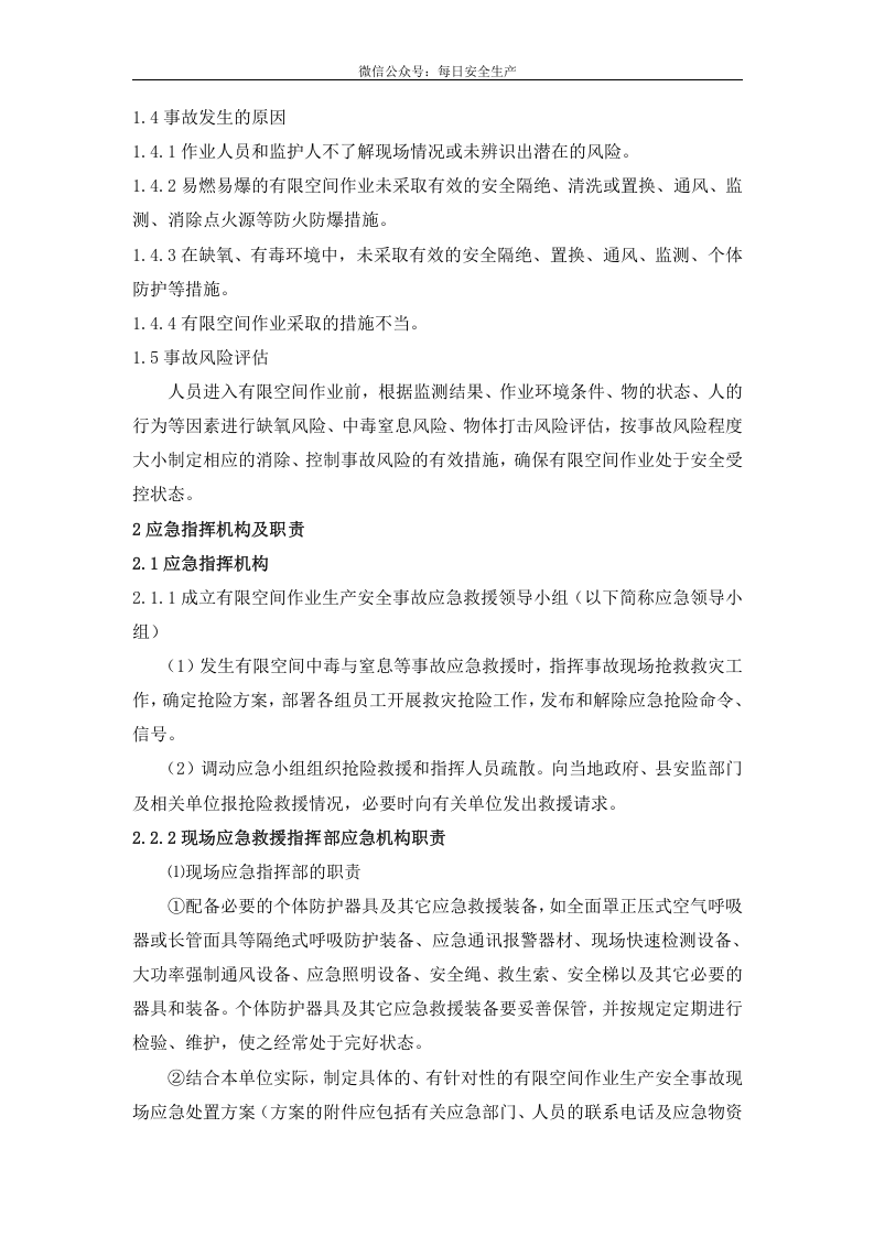 有限空间作业应急预案（最新版）.doc 第5页