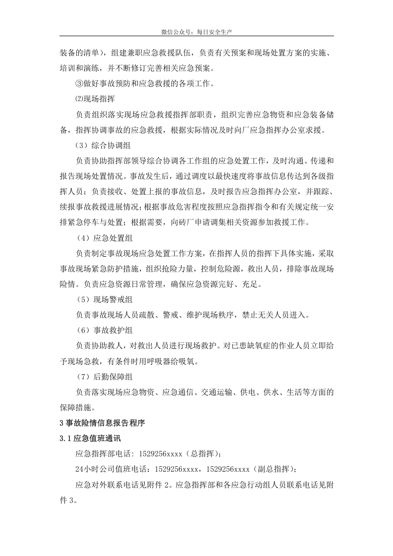有限空间作业应急预案（最新版）.doc 第6页