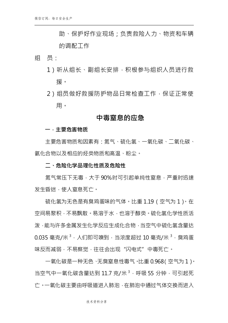 有限空间作业中毒窒息应急救援预案.doc 第3页