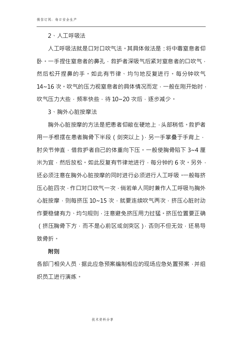 有限空间作业中毒窒息应急救援预案.doc 第6页