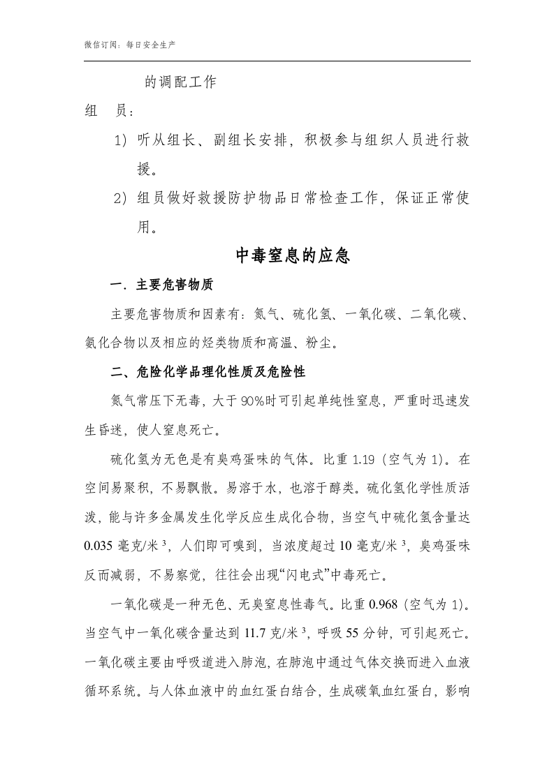有限空间作业中毒窒息应急预案（8页）.doc 第3页