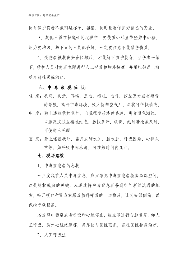 有限空间作业中毒窒息应急预案（8页）.doc 第5页