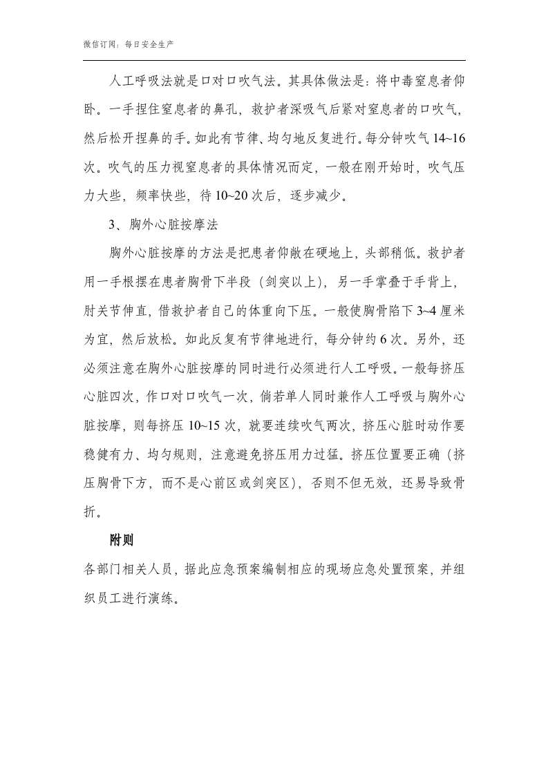 有限空间作业中毒窒息应急预案（8页）.doc 第6页