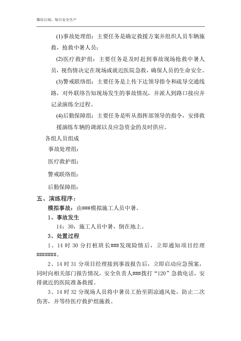 中暑应急预案演练方案.doc 第3页