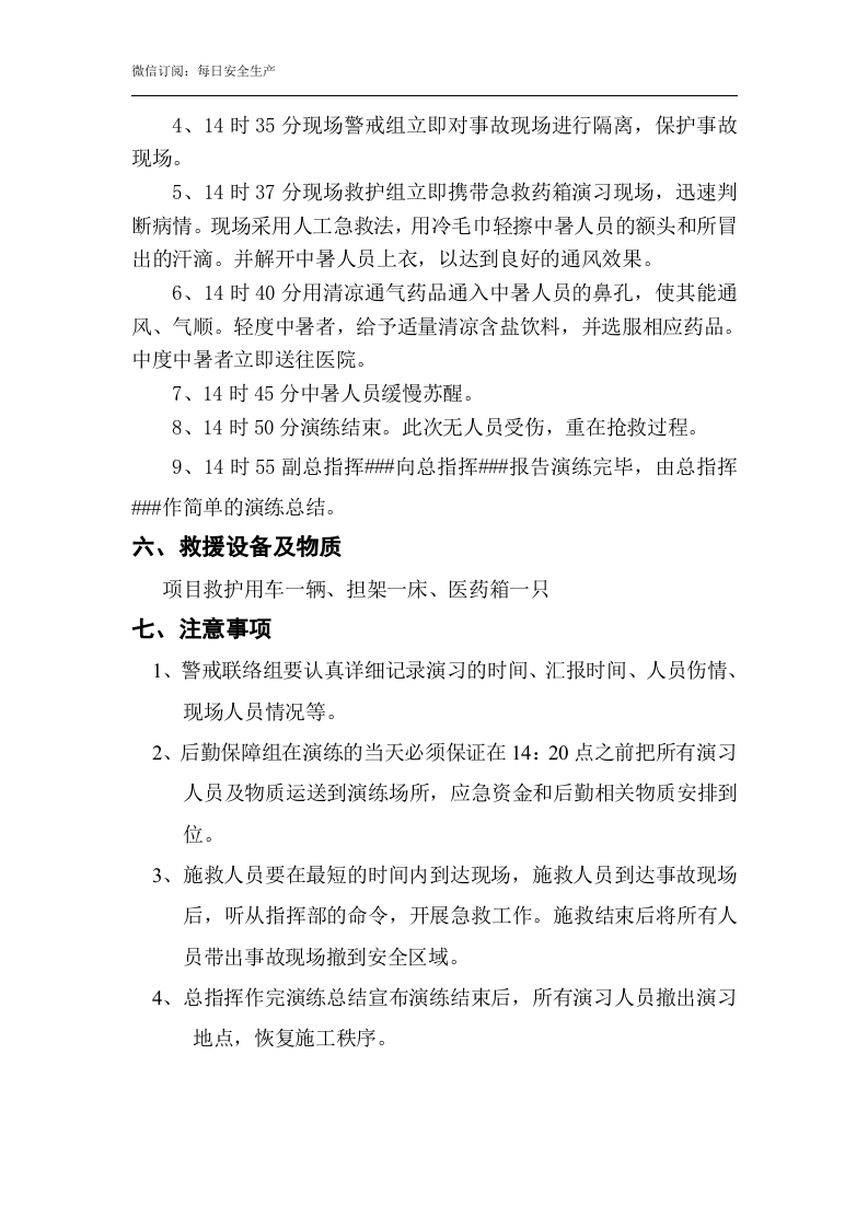 中暑应急预案演练方案.doc 第4页