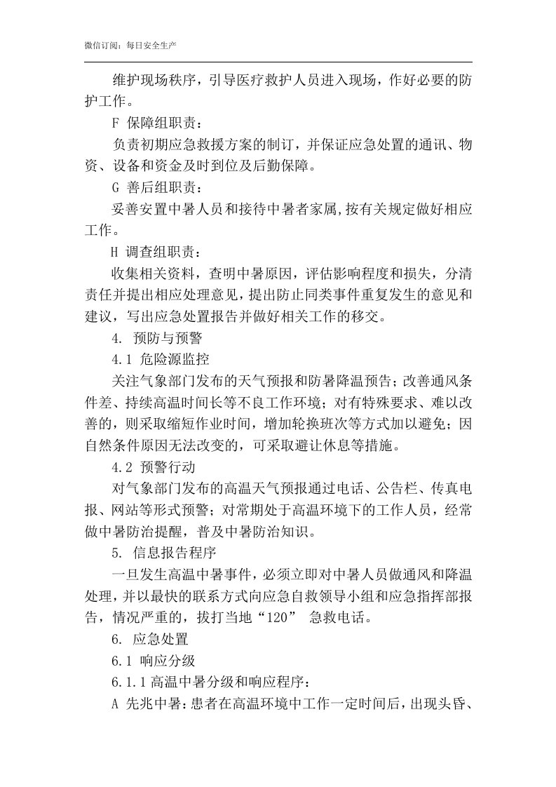 中暑专项应急预案.docx 第3页