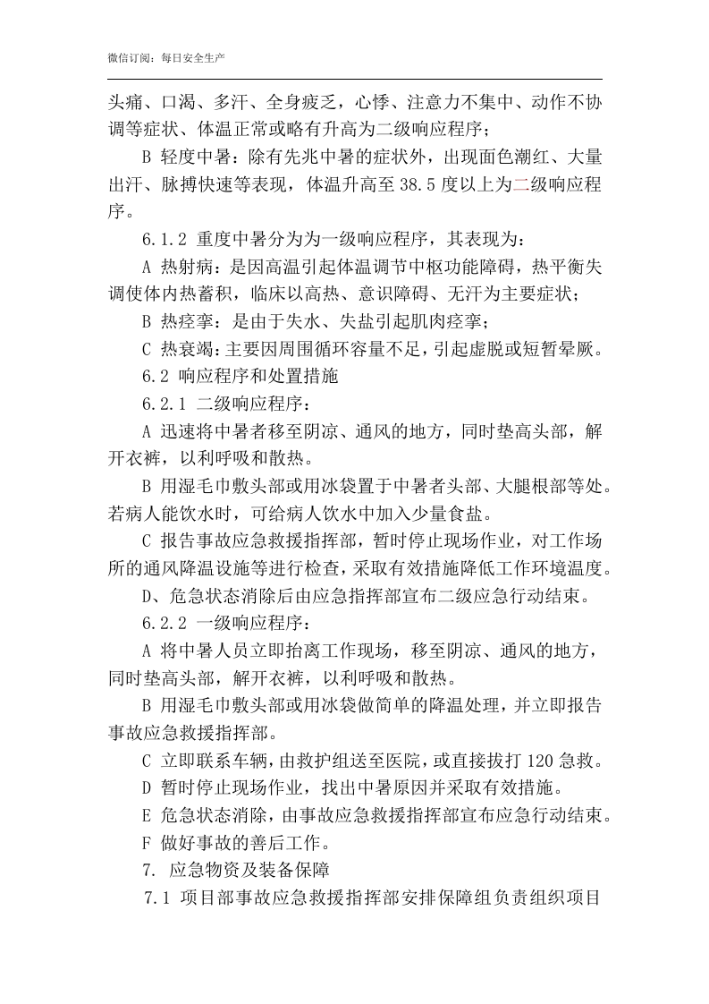 中暑专项应急预案.docx 第4页