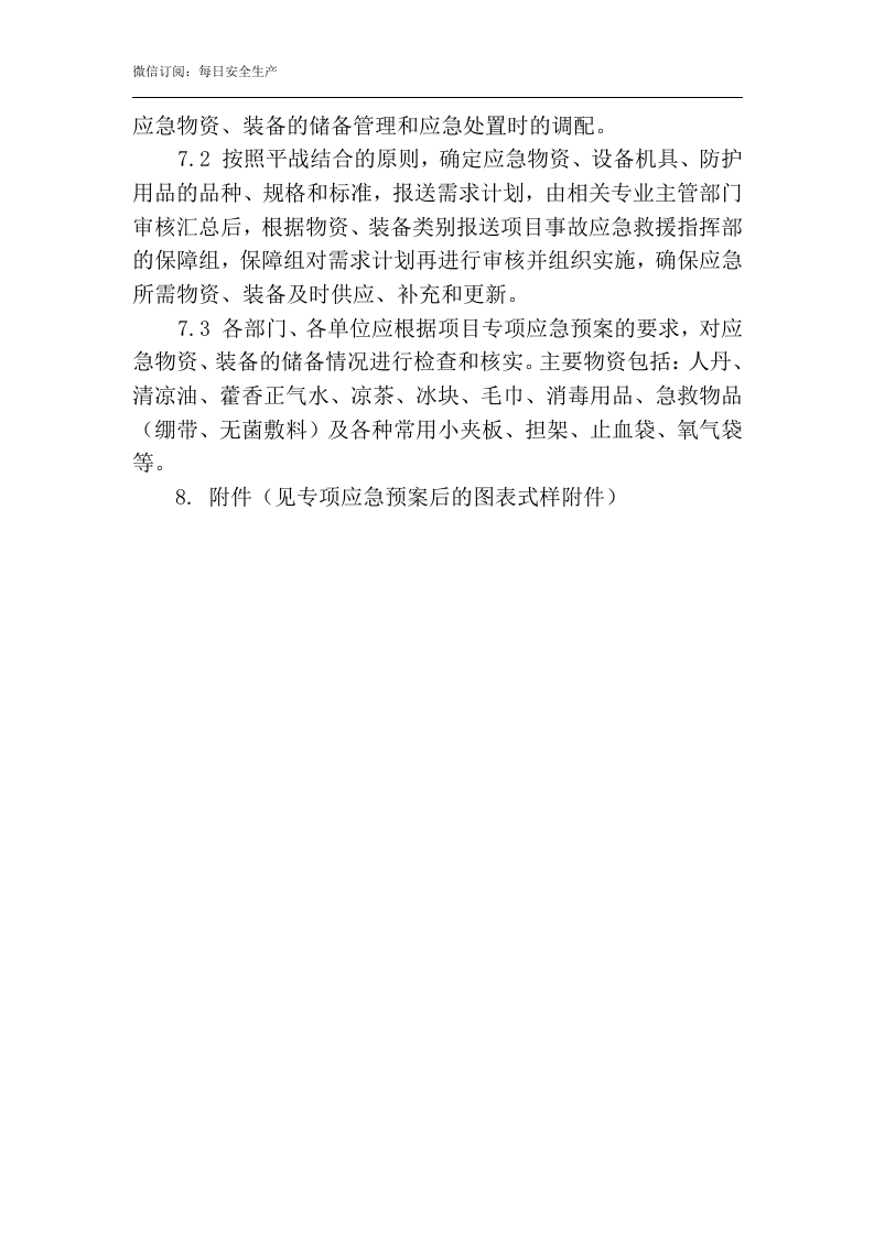 中暑专项应急预案.docx 第5页